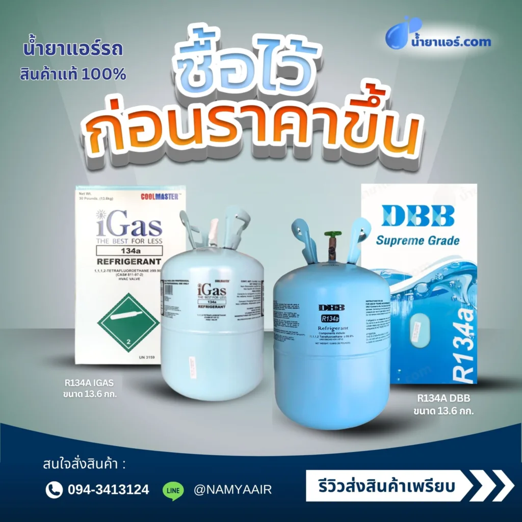 จำหน่ายน้ำยาแอร์