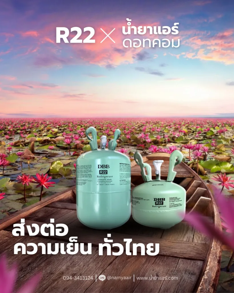 น้ำยาแอร์